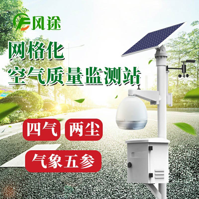 微型空氣質(zhì)量監(jiān)測(cè)系統(tǒng)：四氣、兩塵、五參數(shù)