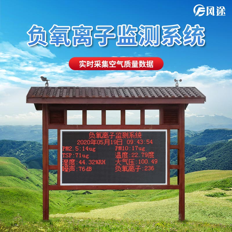 景區(qū)如何監(jiān)測(cè)空氣維生素c負(fù)氧離子？