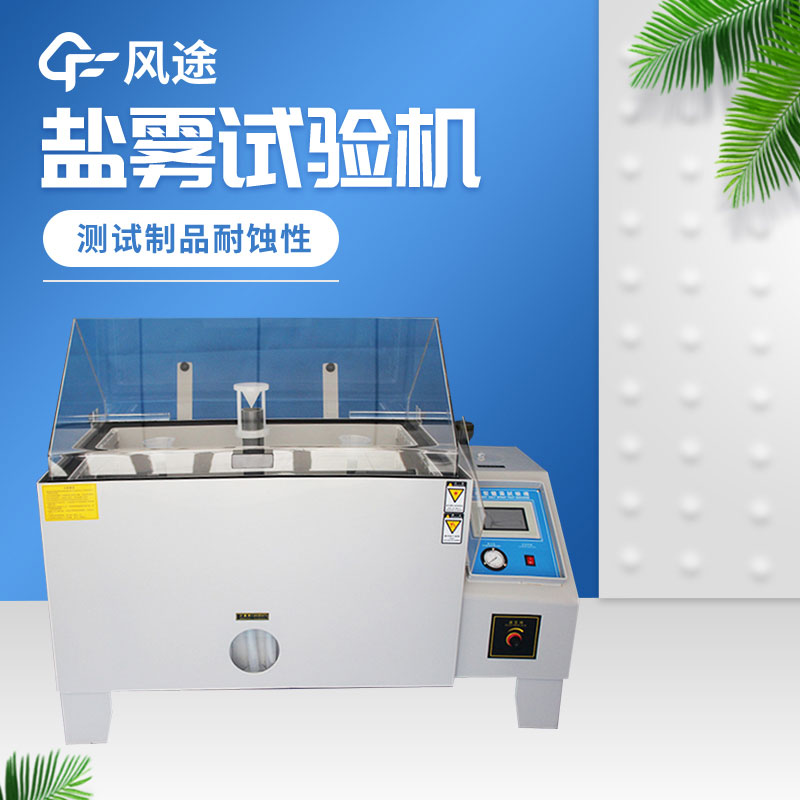 鹽霧試驗箱價格是多少？