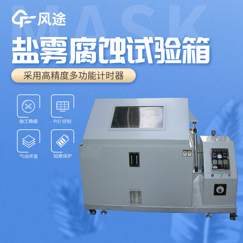 鹽霧試驗箱的設備參數(shù)